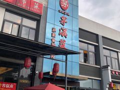 门面-茅溪菜·家宴(上品拾陆店)