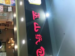门面-纽道沸巫山纸包鱼(中海国际店)