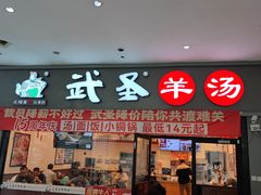 -武圣羊汤(西二旗店)