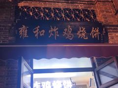 -雍和炸鸡烧饼