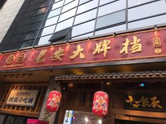 门面-长安大牌档之西安博物院文化餐厅(中贸店)