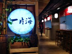 门面-日进一片海.生腌海鲜火锅.宵夜烧烤(三里屯总店)
