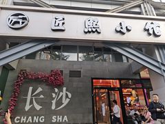 -匠熙小馆(崇文门店)