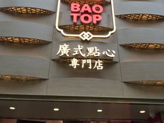 门面-包道广式点心专门店(东山口店)