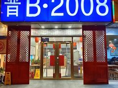 -晋B2008刀削面(小南庄店)