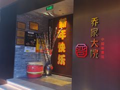 -请晋·乔家大院(建外大街店)