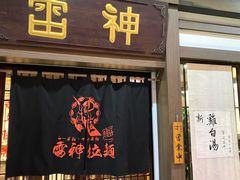 -雷神拉面(财富中心玉米楼店)