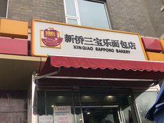 门面-新侨三宝乐面包店(崇文门店)