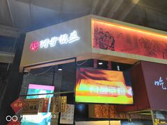 门面-阿甘锅盔(合生汇购物中心店)