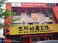 -王村姑老土炕莜面村(桥东店)