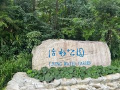 -成都市活水公园