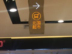 -北国商城