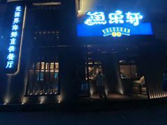 门面-人杰鱼乐轩(珠江路店)