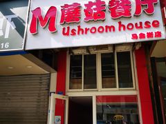 -蘑菇餐厅(马台街店)