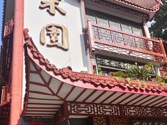 -宋园·金宴浙鲜馆(静安店)