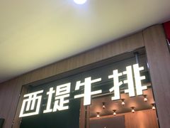 门面-西堤牛排(龙德广场店)