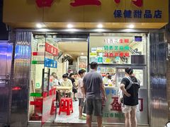 -喜盈门保健甜品店