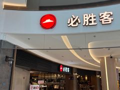 -必胜客(打浦桥日月光店)
