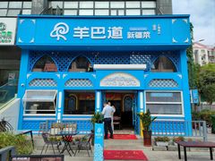 -羊巴道新疆菜·清真(上梅林店)
