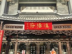 -淮扬府(安定门店)
