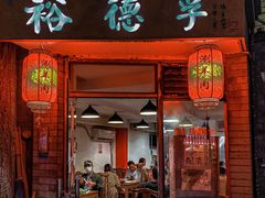 -裕德孚·非遗手切涮羊肉(东直门内大街店)