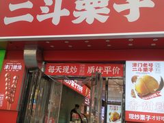 -二斗栗子(黄河道店)