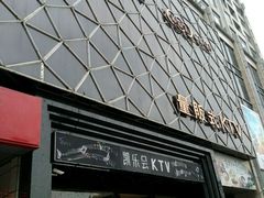 -凯乐会量贩KTV(国防大厦总店)