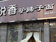 -悦香驴蹄子面(雁塔南路店)