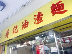 门面-英记油渣面