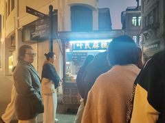 -叶氏麻糍(鼓浪屿店)