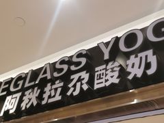 门面-Blueglass酸奶(华贸购物中心店)