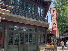 门面-古关火锅店(古北水镇景区店)