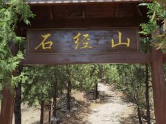 -石经山风景区