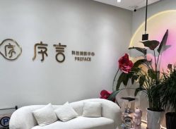 -序言科技美肤中心
