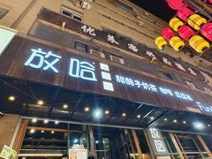 -放哈·甜醅子奶茶创造者(正宁路店)