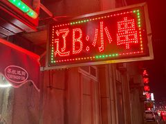 门面-辽B·小串(总店)