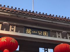 -赭山公园