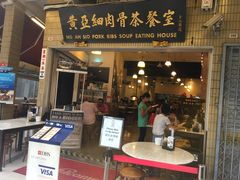-黄亚细肉骨茶(仰光路店)