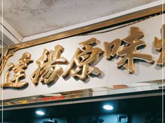 门面-達揚原味燉品(文明路店)