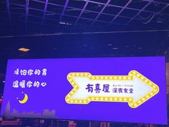 -有喜屋·深夜食堂(北京西路店)