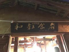 -小锅巴纳西餐厅