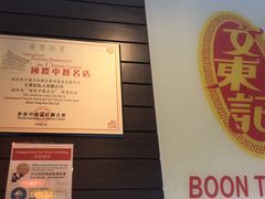-文东记(马里士他店)
