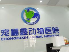 -宠福鑫动物医院·动物疾病诊疗中心(天通苑店)