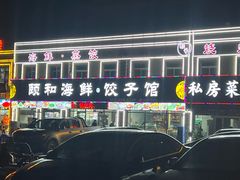 -颐和海鲜饺子
