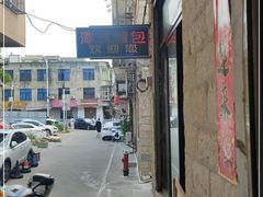 -潭式煎包(西航路店)
