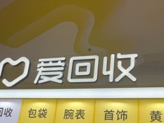 -爱回收(周浦万达店)