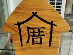 -厝内小眷村(正阳步行街店)