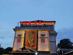 -天怡·鱼工厂(临江店)