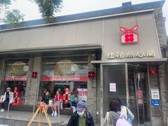 -红花点心局(护国寺店)