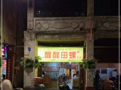 门面-醒醒田螺(金奖总店)